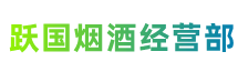 双鸭山市四方台区跃国烟酒经营部